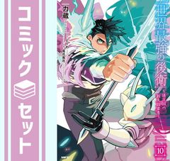 初版】世界最強の後衛 ～迷宮国の新人探索者～ 1~10巻セット 力蔵