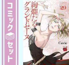 絢爛たるグランドセーヌ 1〜29巻 既刊全巻セット Cuvie - メルカリ