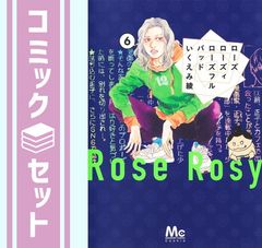 ローズローズィローズフルバッド 1 2 3 5 6 7 いくえみ綾 - メルカリ