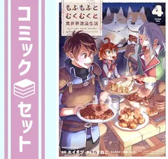 【セット】もふもふとむくむくと異世界漂流生活 ～おいしいごはん、かみさま、かぞく付き～　コミック　1-4巻セット  エイタツ