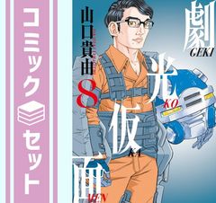 山口貴由作品漫画　セット 劇光仮面 】 山口貴由 全巻セット - メルカリ