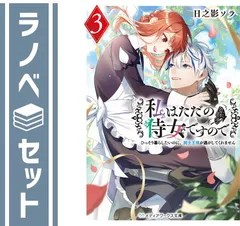 【セット】私はただの侍女ですので ひっそり暮らしたいのに、騎士王様が逃がしてくれません　ライトノベル　1-3巻セット  日之影ソラ 