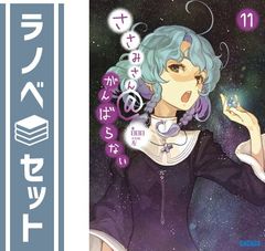 [세트] 사사미 씨 @ 노력하지 않는 문고 1-11 권 세트 日日日
