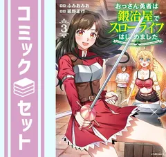 【セット】おっさん勇者は鍛冶屋でスローライフはじめました　コミック　1-3巻セット   ふみおみお