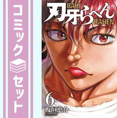 【セット】刃牙らへん　コミック　1-6巻セット  板垣恵介のサムネイル