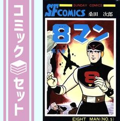 8マン(完全版)全5巻 桑田次郎 エイトマン 全巻初版 帯付き マンガ