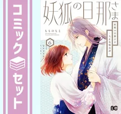 【セット】妖狐の旦那さま〜大正花嫁奇譚〜　コミック　1-6巻セット  もものもと