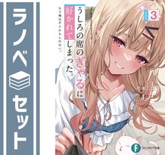 [세트] 뒤의 자리의 깡패에 선호되어 버렸다. 이제 나는 안 쓸지도 모른다. 라이트 노벨 1-3권 세트 육안 오하루