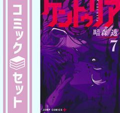 ケントゥリア 1〜9巻 全巻セット 暗森透 - メルカリ