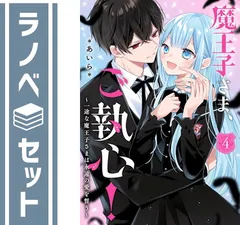 【セット】魔王子さま、ご執心! (ケータイ小説文庫)　1-4巻セット  *あいら*