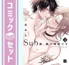【セット】Sub様、躾の時間です　コミック　全3巻セット  二条めも