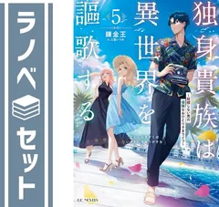 【セット】独身貴族は異世界を謳歌する 〜結婚しない男の優雅なおひとりさまライフ〜　ライトノベル　1-5巻セット  錬金王