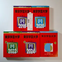 2026年最新】赤本 東京学芸の人気アイテム - メルカリ