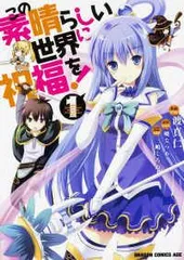 2026年最新】この素晴らしい世界に祝福を! 全巻の人気アイテム - メルカリ