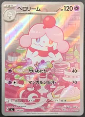 ポケモンカード】ペロリーム AR仕様 750/742 [mC スタートデッキ100