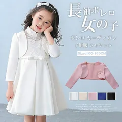 長袖ボレロ 即購入OK 女の子 ボレロ カーディガン 子供服 ジャケット コート 子どもドレス 子供フォーマル パール 花 キッズ 結婚式 入学式 卒園式 発表会 演奏会 入園式 七五三 花童 リゾート フラワーガール 上品