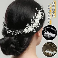 ウェディング ヘッドドレス 未使用 小花 ローズ 白薔薇 バラ 小枝 アクセサリー 華やか ヘッドアクセサリー コーム ビジュー ヘアアクセサリー ブライダル 髪飾り フラワー 結婚式 和装 成人式 上品 シル