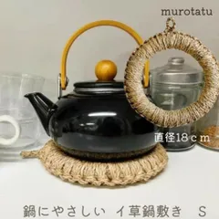 鍋敷き S い草 18cm / 丸型 リング やかん置き 円形 おしゃれ 和風 なべしき ナチュラル 便利な キッチン雑貨のサムネイル