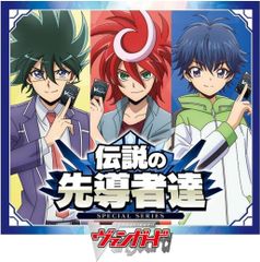 カードファイト!! ヴァンガード スペシャルシリーズ 伝説の先導者達
