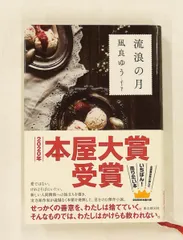 流浪の月 凪良 ゆう 東京創元社