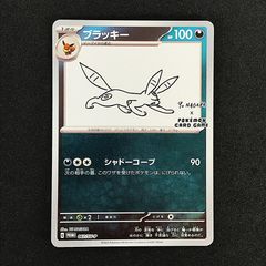 ポケモンカード ブラッキー 長場 YU NAGABA プロモ - メルカリ