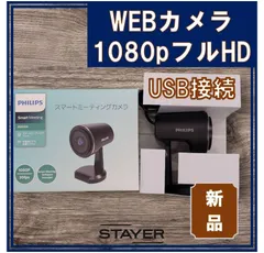 88°の広角レンズ搭載 【新品】スマート ウェブカメラ  WEBカメラ 1080P FHD_ PHILIPS _4589854580723のサムネイル