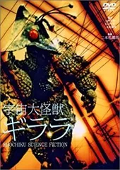 2026年最新】宇宙大怪獣ギララの人気アイテム - メルカリ