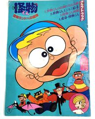 1 非売品 希少 激レア 当時物 怪物くん ポスター B2サイズ 1 非売品 希少 激レア 当時物 怪物くん ポスター B2サイズ - メルカリ