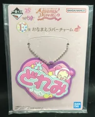バンプレスト 一番くじ おジャ魔女どれみ 25TH ANNIVERSARY F賞おなまえラバーチャーム どれみ