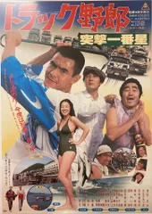 2026年最新】トラック野郎 突撃一番星の人気アイテム - メルカリ