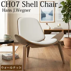 CH07 ハンスJウェグナー Shell Chair ブラウン×ホワイト シェルチェア ラウンジチェア デザイナーズチェア ミッドセンチュリー スリーレッグド 椅子 イス 北欧 モダン 木製椅子のサムネイル