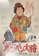 東映 イラスト版 キンキンのルンペン大将　B2ポスターのサムネイル