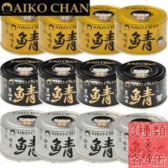 伊藤食品 あいこちゃん 缶詰アソート さば缶 150g 3種各4個セット 金の鯖味噌煮 銀の鯖水煮 黒の鯖醤油煮 おつまみ おかず レトルト ローリングストック 備蓄のサムネイル
