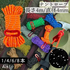 【レッド, 4本セット】テントロープ ガイロープ パラコード 紐 ひも タープロープ キャンプ ガイドロープ 反射材入り 反射 夜 太さ4mm 長さ4m アルミニウム合金 自在金具 高耐久 選べる12色 キャンプ ソロキャンプ アウトドア G323のサムネイル