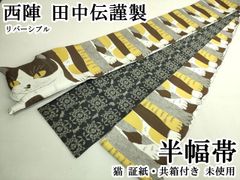 猫 半幅帯 リバーシブル箱付き 西陣 田中伝 フワフワ動物シリーズ 浴衣