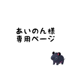 あいのん様専用ページ