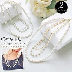 ネックレス 3連 パール 即購入OK ロングネックレス レディース フェイクパール 韓国ファッション 華やか 上品 大人可愛い 入学式 卒業式 結婚式 二次会 セレモニー フォーマル パーティー ママ 母親 
