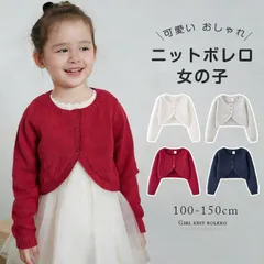 ニットボレロ 女の子 即購入OK カーデ 入学式 フォーマル コットン カーディガン 卒業式 子供服 卒園式 結婚式 発表会 ガーリーボレロ キッズ 長袖 ボレロ 可愛い おしゃれ 無地 白 紺 赤 