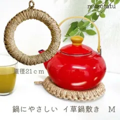 鍋敷き M い草 21cm / 丸型 リング やかん置き 円形 おしゃれ 和風 なべしき ナチュラル 便利な キッチン雑貨のサムネイル