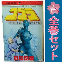 コブラ 1～18巻 漫画 全巻セット 完結 ジャンプコミックス 寺沢武一