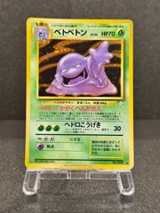 旧裏　極上美品　ベトベトン　全面ホロ　化石の秘密 Amazon.co.jp: ポケモンカード 旧裏面 化石の秘密 ベトベトン(☆) : ホビー