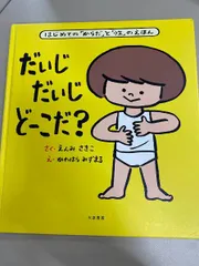 2026年最新】だいじだいじどーこだの人気アイテム - メルカリ