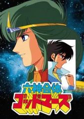 六神合体ゴッドマーズ 全12巻 難あり - メルカリ