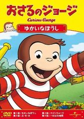おさるのジョージ ゆかいな大冒険 宝島社 DVD - メルカリ