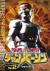 講談社 特捜ジャンパーソン - メルカリ