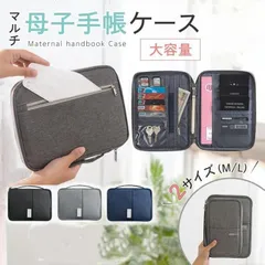 母子手帳ケース お薬手帳ケース マルチケース トラベルポーチ 保険証ケース 通帳ケース 診察券入れ 家計管理 出産祝い M0511-765L-1