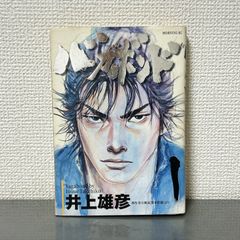 美品【1巻初版　第1刷発行】バガボンド 井上井彦 初版】バガボンド 1巻 第1刷発行 井上雄彦 - メルカリ
