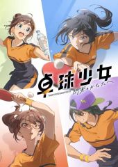 【中古】アニメBlu-ray Disc 卓球少女-閃光のかなたへ- [完全生産限定版]
