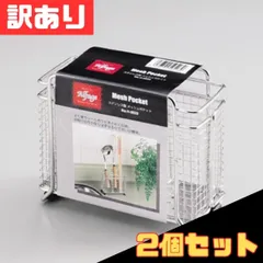 訳あり 2個セット アルファージュ ステンレス製メッシュポケット 新生活 お玉置き キッチン収納 シンク周り カトラリースタンド 浮かせる収納 丈夫なステンレス ツールスタンド キッチンツール お得 格安 爆買 セール まとめ買い【北海道/沖縄/離島発送不可】のサムネイル