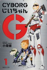 ✨サイボーグじいちゃんG 21世紀版✨1号・2号✨小畑健✨集英社